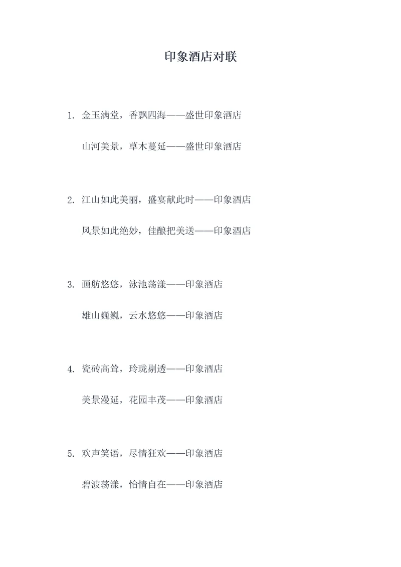 印象酒店对联
