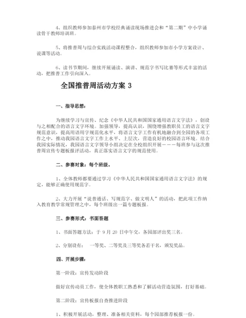 全国推普周活动方案.docx
