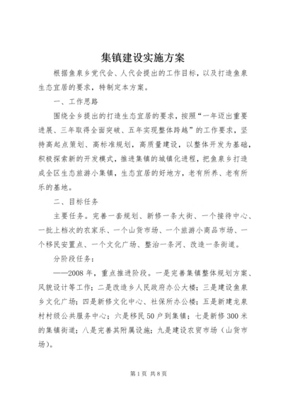 集镇建设实施方案.docx