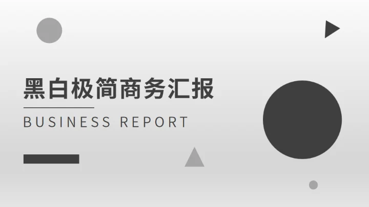 黑白极简商务汇报模板