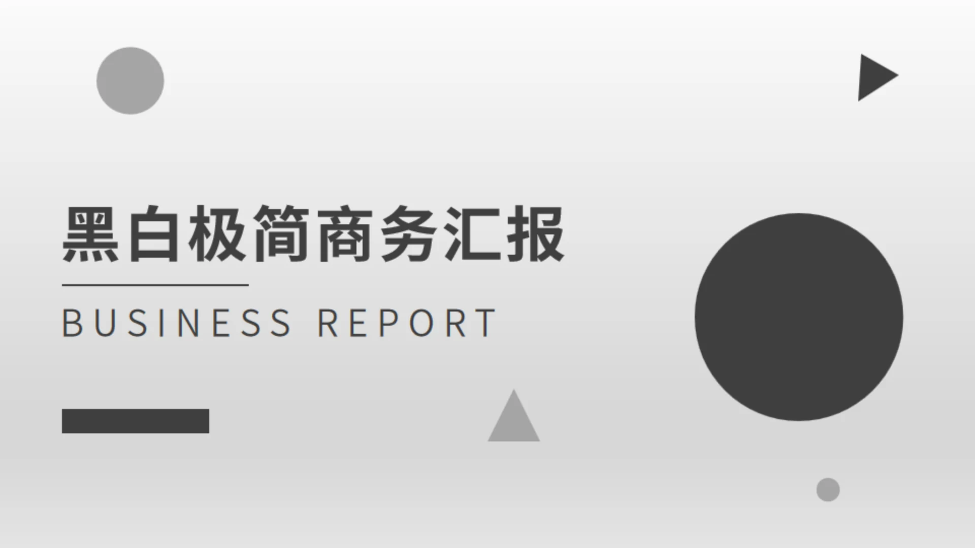 黑白极简商务汇报模板