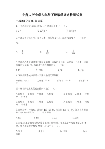 北师大版小学六年级下册数学期末检测试题精品【夺分金卷】.docx