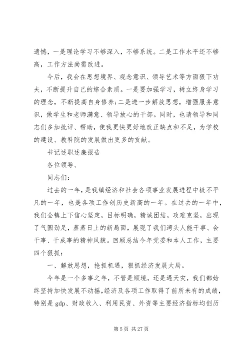 书记述职述廉报告范文精选5篇.docx