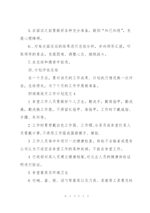 职场高效月工作计划范文2021.docx