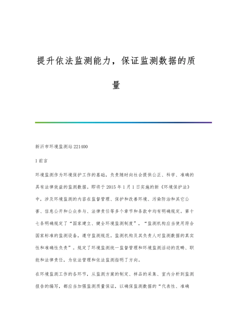 提升依法监测能力-保证监测数据的质量.docx