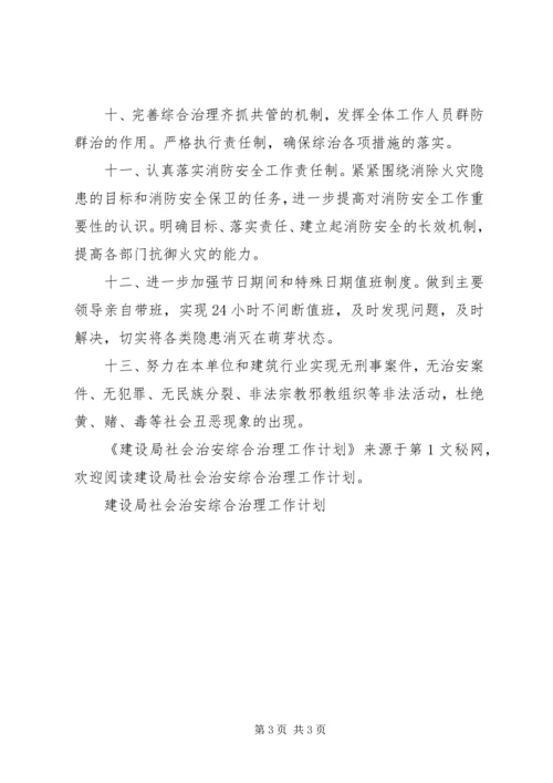 建设局社会治安综合治理工作计划.docx