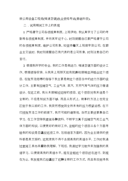 公司职员试用期工作总结 (2)