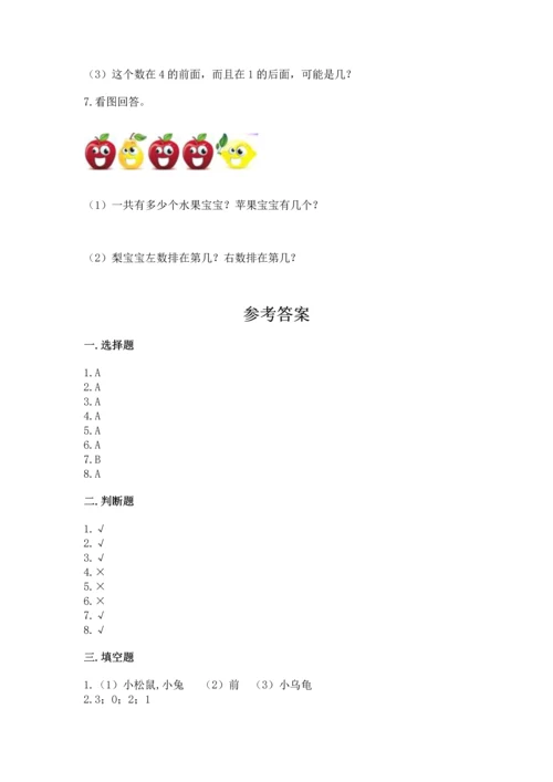 人教版一年级上册数学期中测试卷（满分必刷）.docx