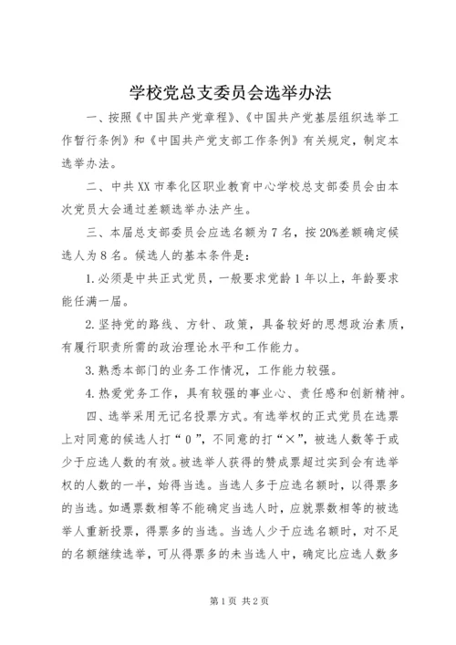 学校党总支委员会选举办法.docx