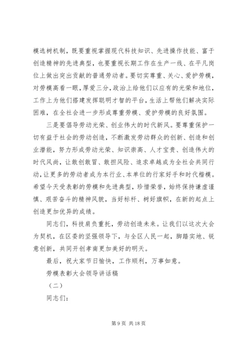 劳模表彰大会领导讲话稿.docx