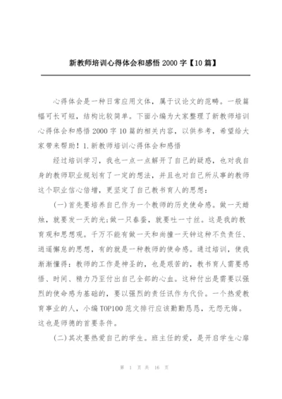 新教师培训心得体会和感悟2000字【10篇】.docx