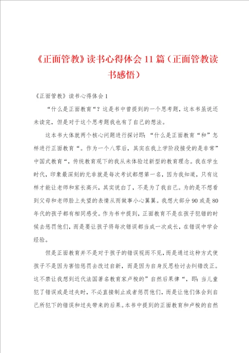 正面管教读书心得体会11篇正面管教读书感悟