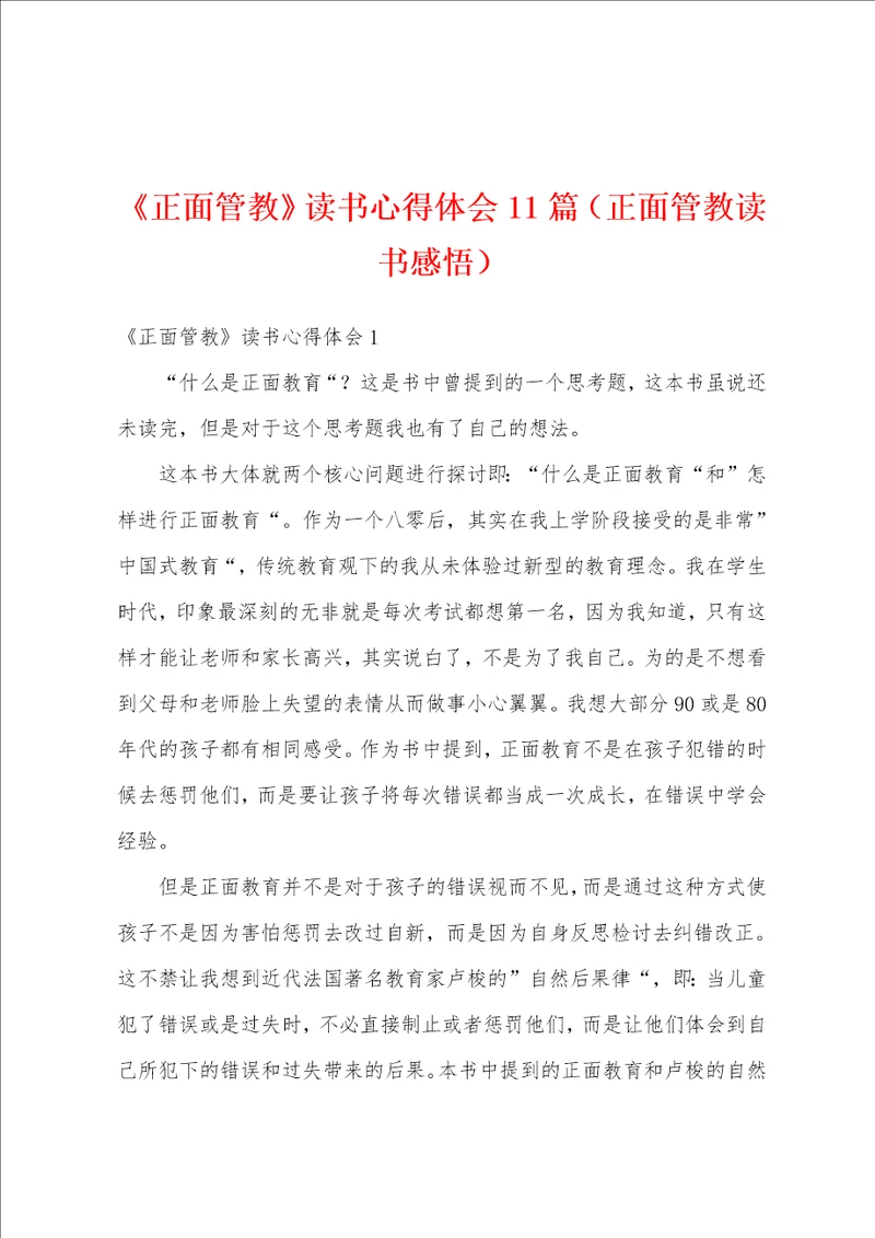 正面管教读书心得体会11篇正面管教读书感悟