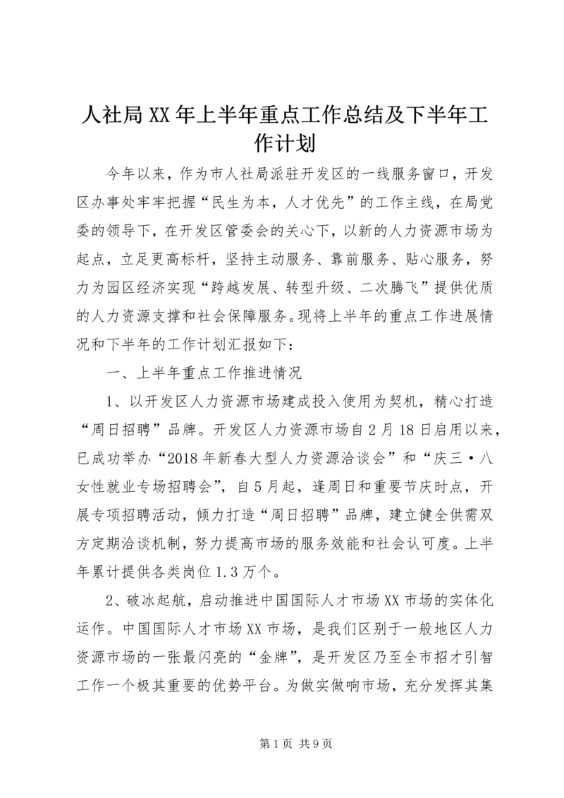 人社局某年上半年重点工作总结及下半年工作计划.docx