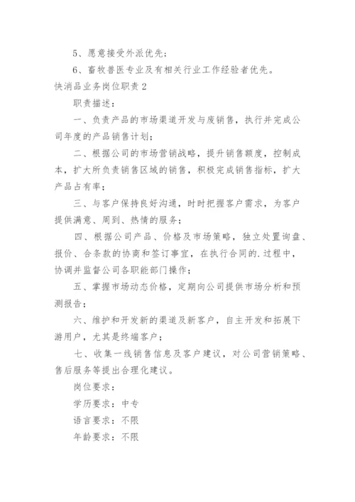 快消品业务岗位职责.docx