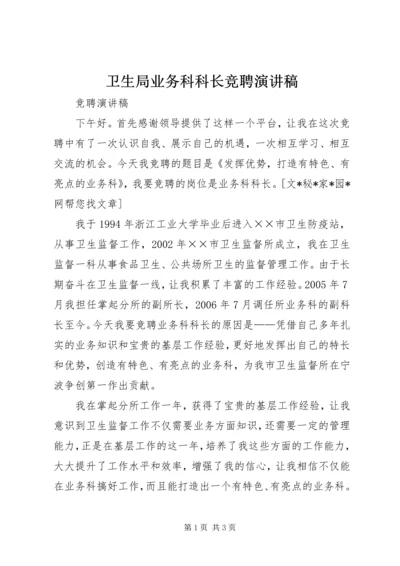 卫生局业务科科长竞聘演讲稿.docx