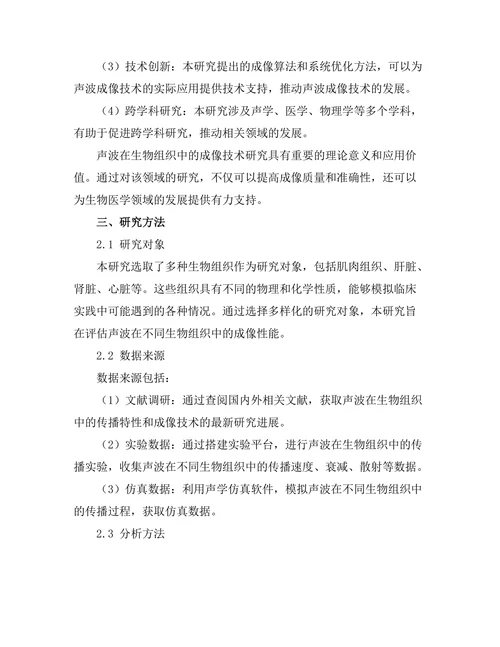 声波在生物组织中的成像技术研究