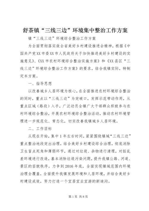 舒茶镇“三线三边”环境集中整治工作方案 (2).docx