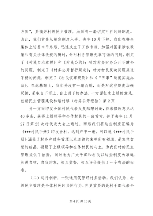 创新民主管理建设和谐村镇（村务公开经验）.docx