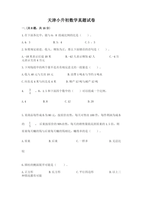 天津小升初数学真题试卷附答案（达标题）.docx