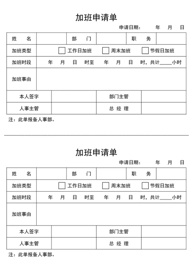 加班申请单