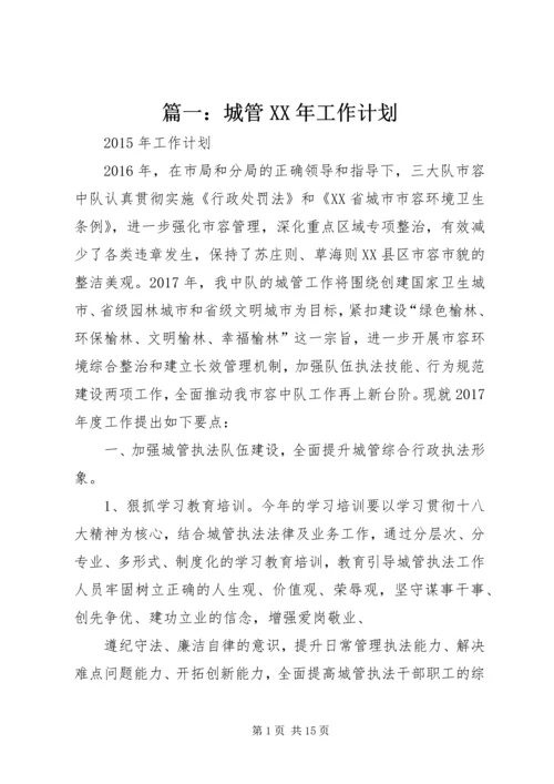篇一：城管XX年工作计划.docx