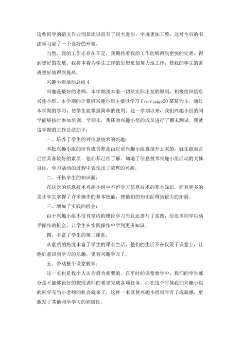 兴趣小组活动总结(集合15篇).docx