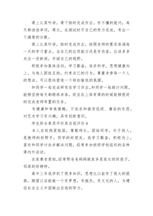 学生综合素质评价表自我评价10篇.docx