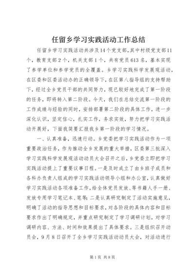 任留乡学习实践活动工作总结.docx