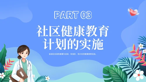 蓝色社区健康教育ppt课件社区健康教育与健康促进PPT模板健康宣教