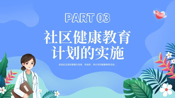 蓝色社区健康教育ppt课件社区健康教育与健康促进PPT模板健康宣教