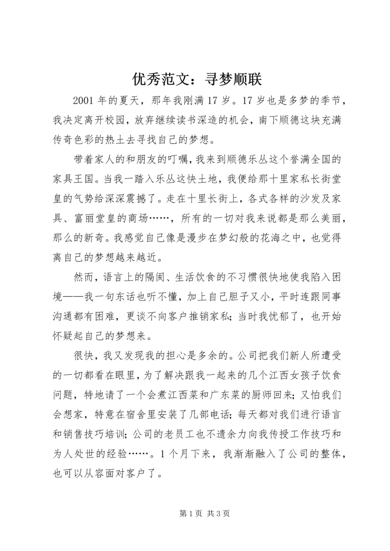 优秀范文：寻梦顺联.docx