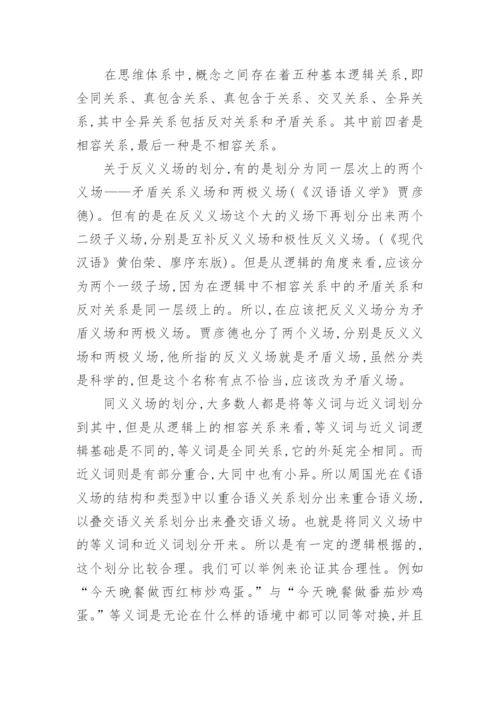 试析汉语语义场的子场划分论文.docx