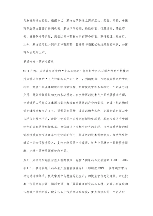 两岸中医药产业合作见闻(下).docx