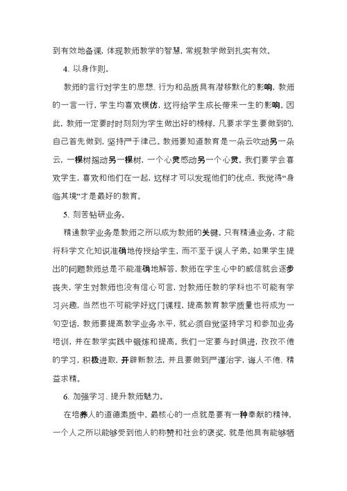 有关师德学习心得体会范文锦集八篇