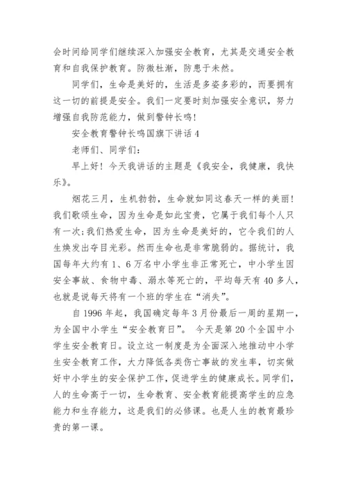 安全教育警钟长鸣国旗下讲话范文.docx