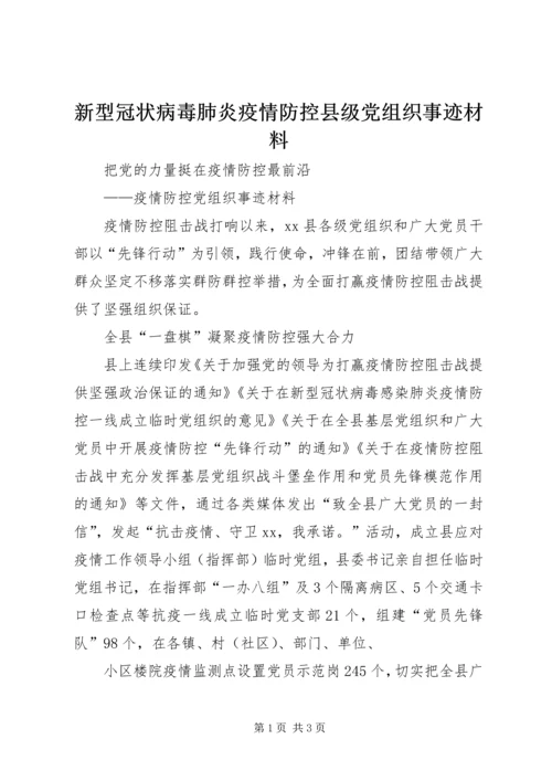 新型冠状病毒肺炎疫情防控县级党组织事迹材料.docx