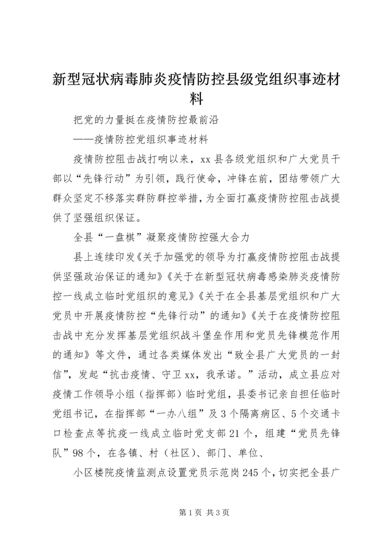 新型冠状病毒肺炎疫情防控县级党组织事迹材料.docx