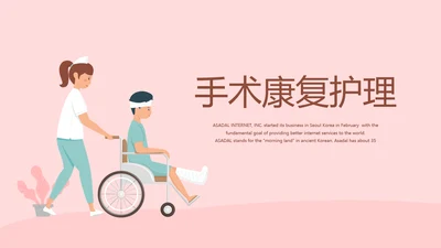 手术康复护理动态PPT
