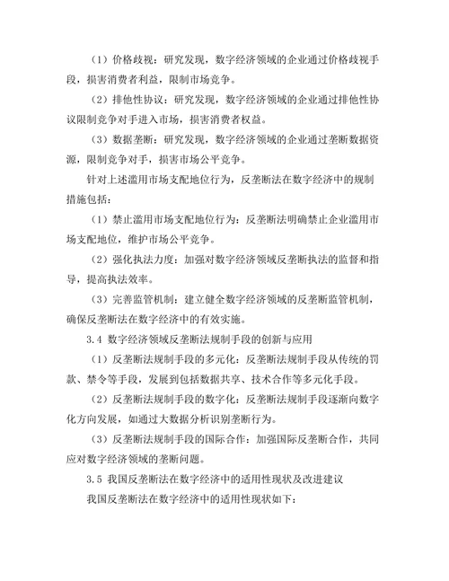 反垄断法在数字经济中的适用性研究
