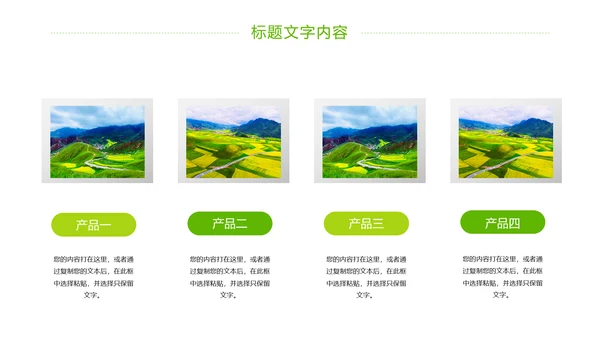 绿色唯美乡村旅游新农村建设PPT模板