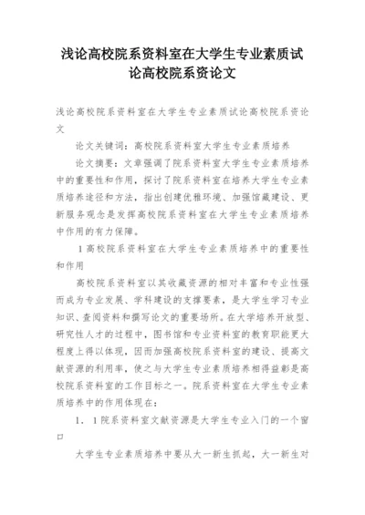 浅论高校院系资料室在大学生专业素质试论高校院系资论文.docx