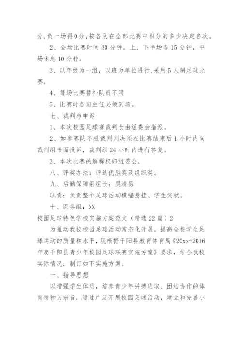 校园足球特色学校实施方案.docx