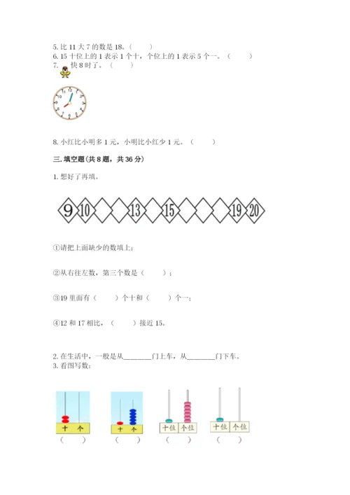 人教版一年级上册数学期末考试试卷（夺冠）word版.docx