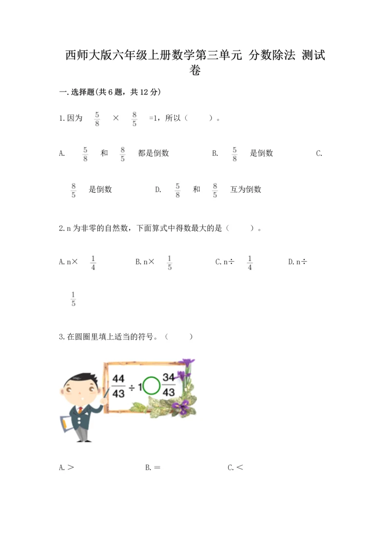 西师大版六年级上册数学第三单元 分数除法 测试卷有完整答案.docx