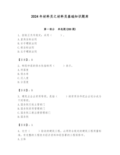 2024年材料员之材料员基础知识题库带答案（培优）.docx