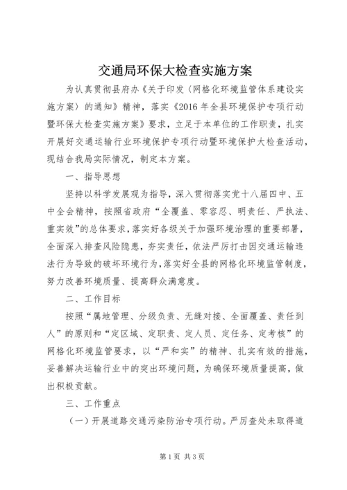 交通局环保大检查实施方案.docx