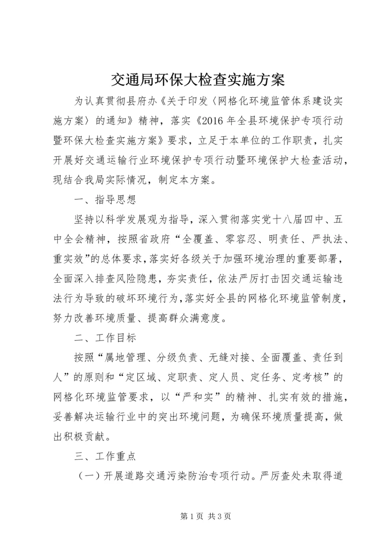 交通局环保大检查实施方案.docx