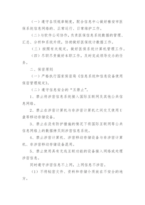 医保网络信息管理制度.docx