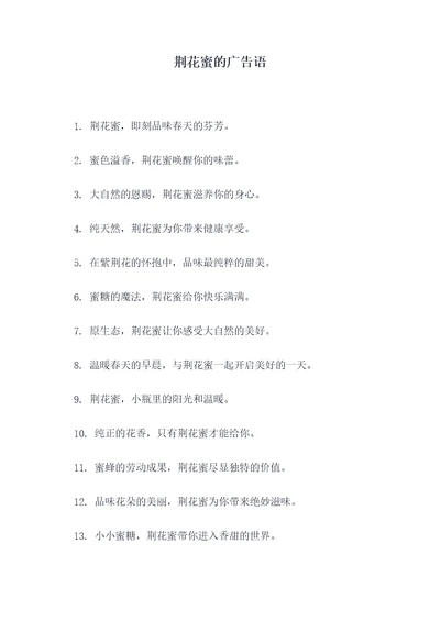 荆花蜜的广告语